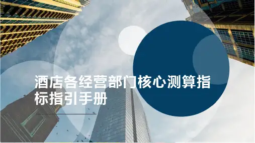 酒店各经营部门核心测算指标指引手册