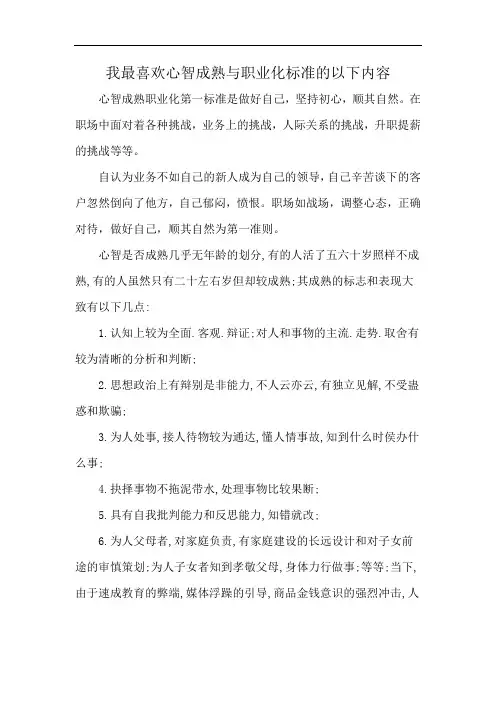 我最喜欢心智成熟与职业化标准的以下内容