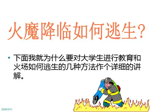 最新大学生消防安全知识讲座.pptppt课件
