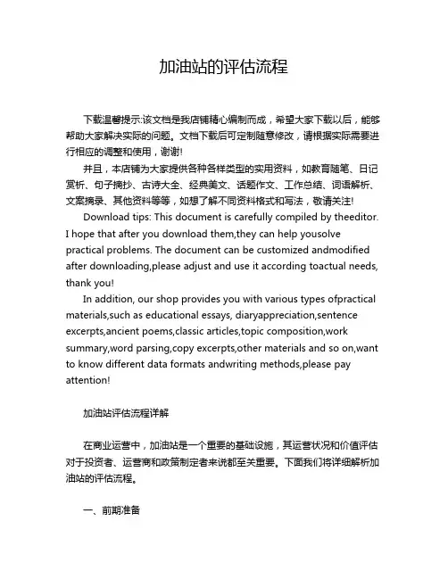 加油站的评估流程