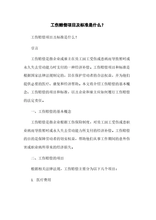工伤赔偿项目及标准是什么？[1]简版