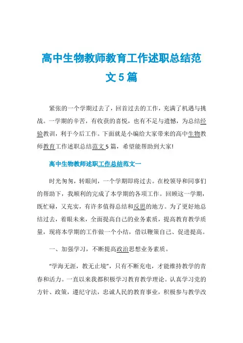 高中生物教师教育工作述职总结范文5篇