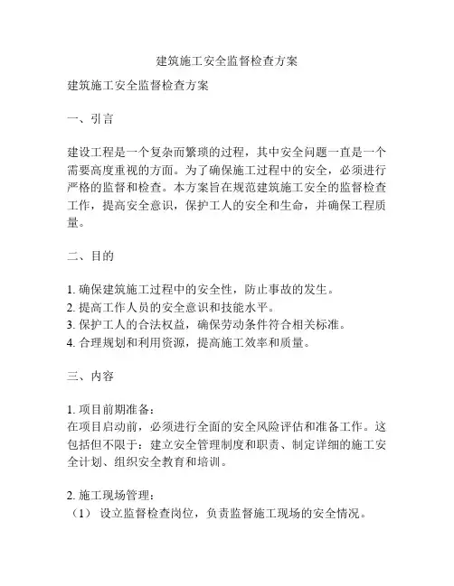 建筑施工安全监督检查方案