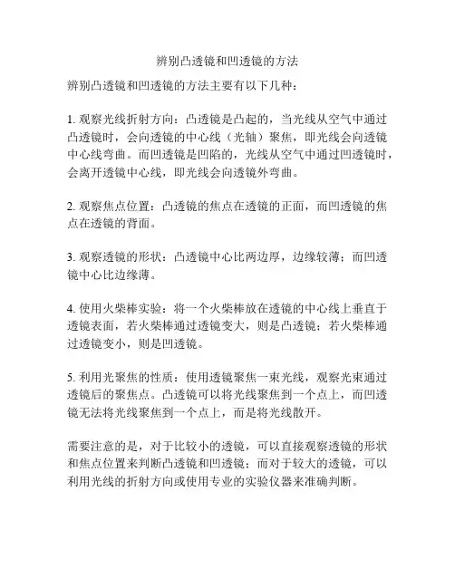 辨别凸透镜和凹透镜的方法