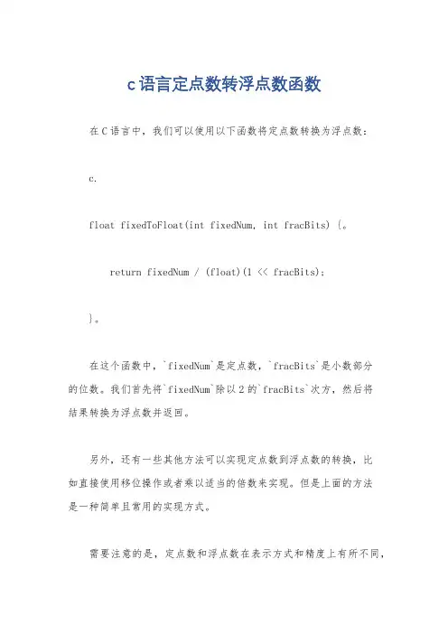 c语言定点数转浮点数函数