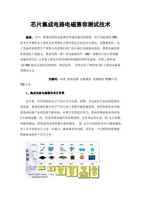 芯片集成电路电磁兼容测试技术