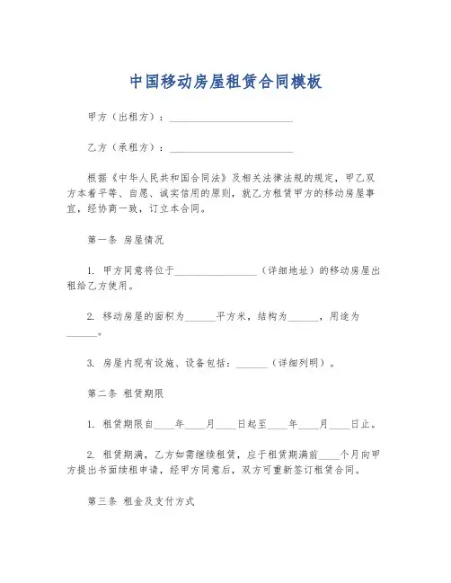 中国移动房屋租赁合同模板