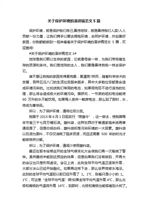 关于保护环境的演讲稿范文5篇