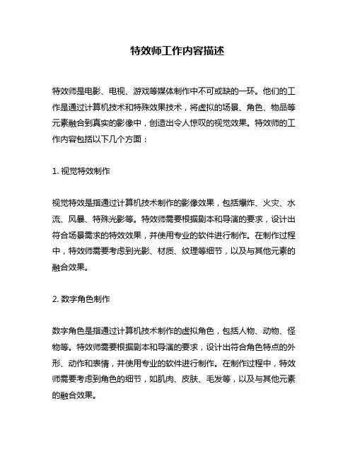特效师工作内容描述