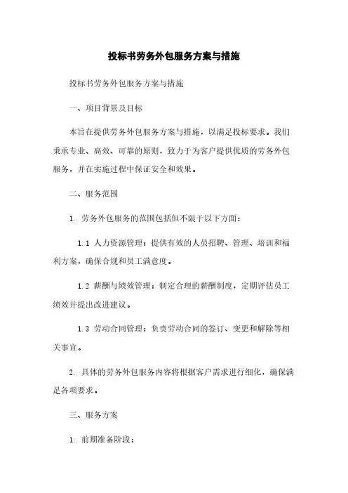 投标书劳务外包服务方案与措施