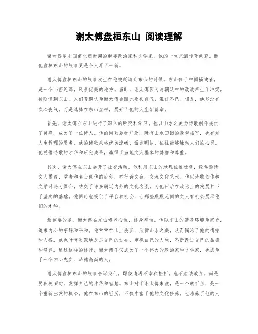 谢太傅盘桓东山 阅读理解