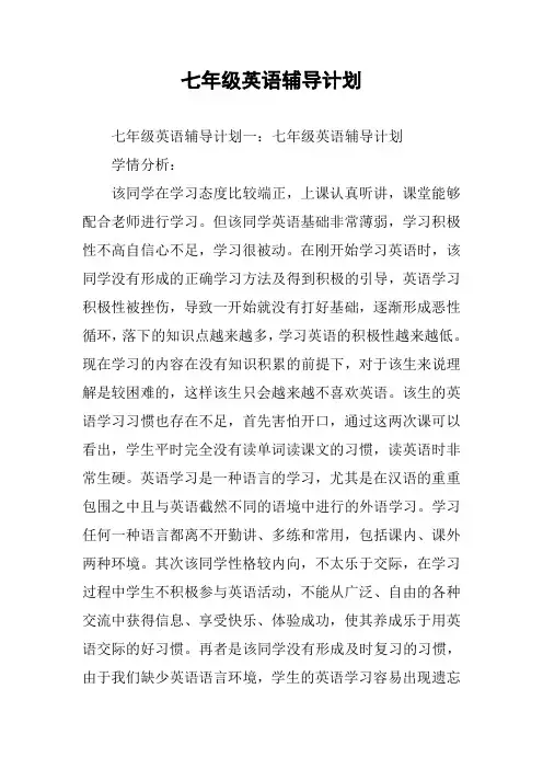 七年级英语辅导计划