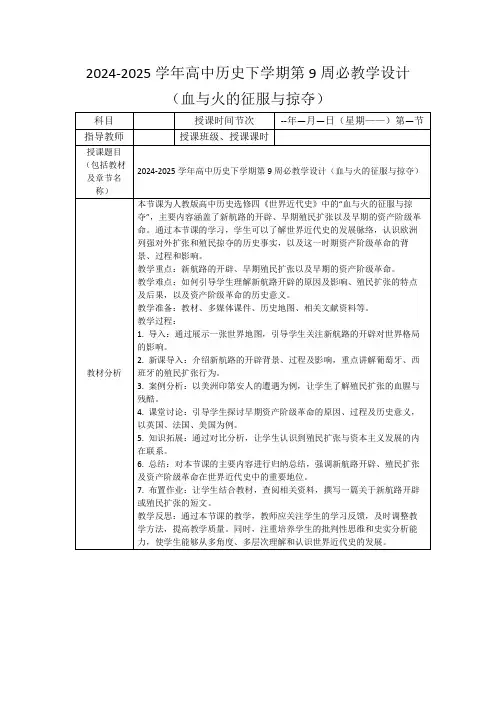 2024-2025学年高中历史下学期第9周必教学设计(血与火的征服与掠夺)