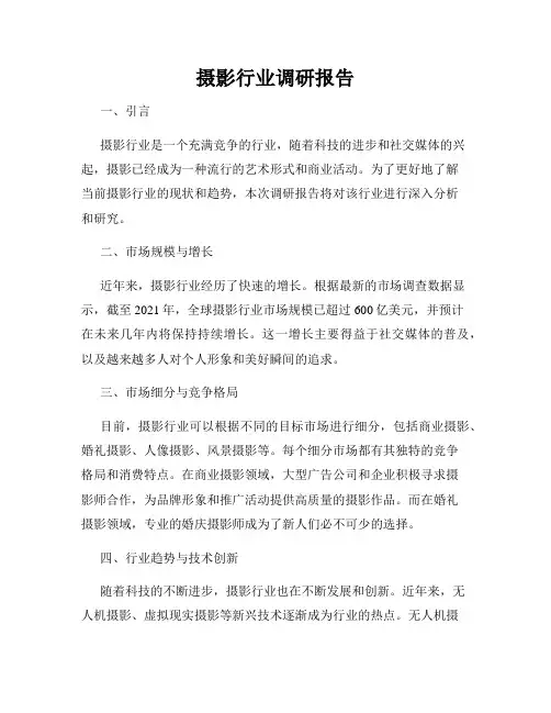摄影行业调研报告