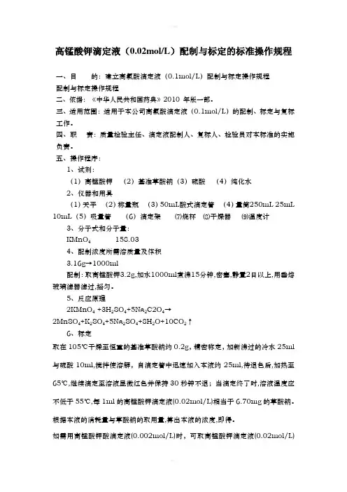 高锰酸钾滴定液(0.02M)配制与标定的标准操作规程