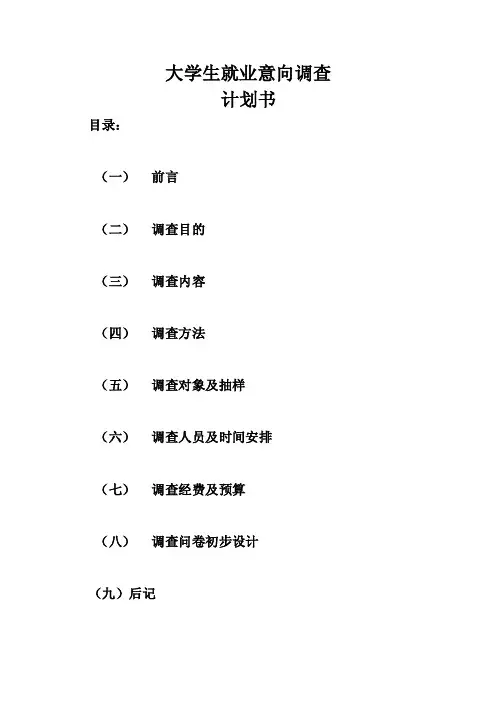 大学生就业意向调查计划书【精选文档】