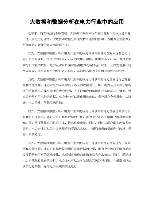大数据和数据分析在电力行业中的应用