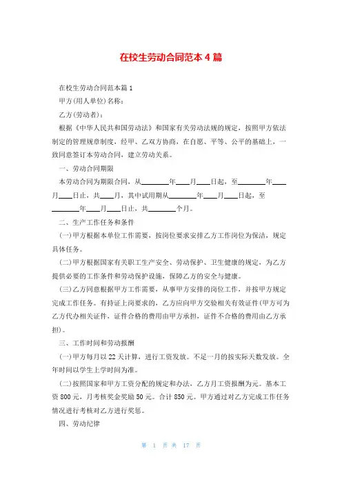 在校生劳动合同范本4篇
