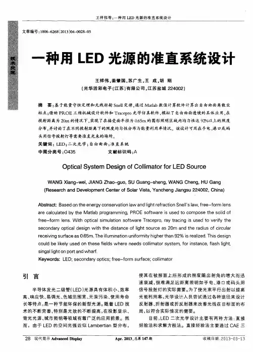 一种用LED光源的准直系统设计