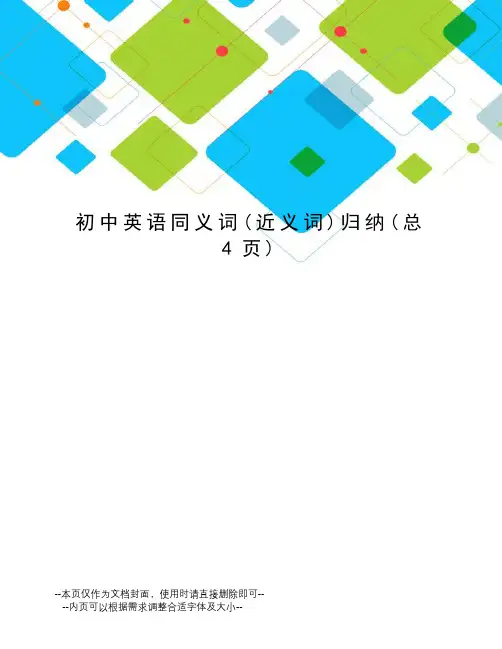 初中英语同义词归纳