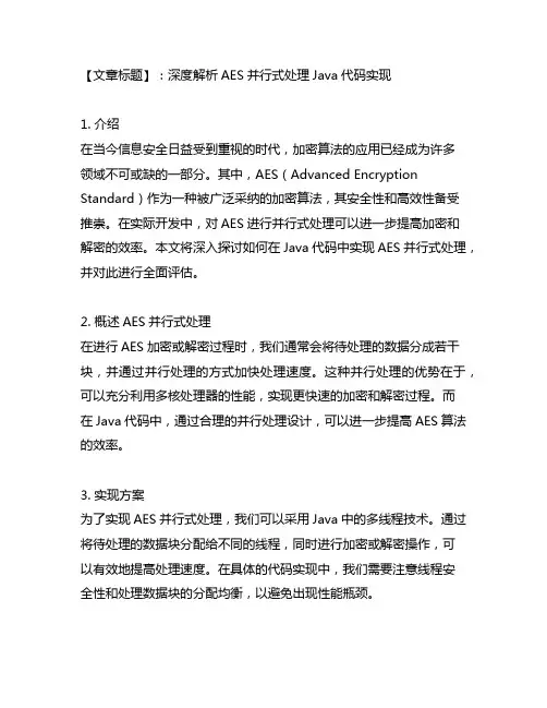 对aes并行式处理java代码实现