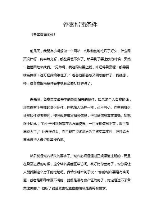 备案指南条件
