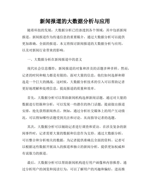 新闻报道的大数据分析与应用