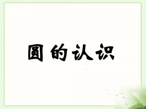 六年级数学上册 第五单元 圆的认识参考课件 青岛版