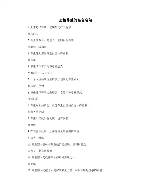 互相尊重的名言名句