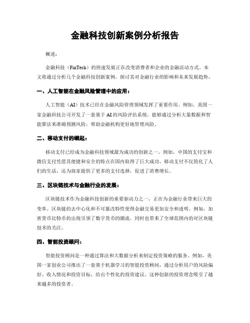 金融科技创新案例分析报告
