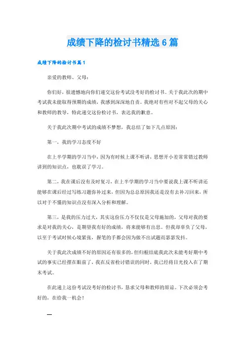 成绩下降的检讨书精选6篇