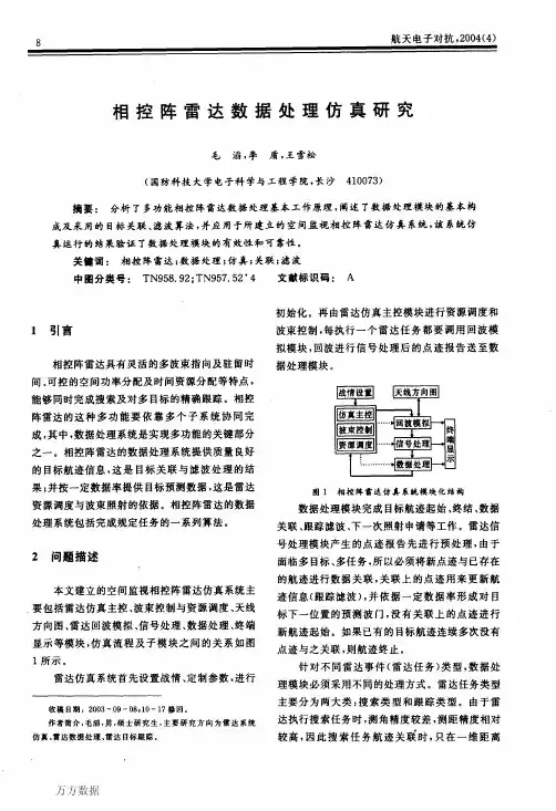 相控阵雷达数据处理仿真研究