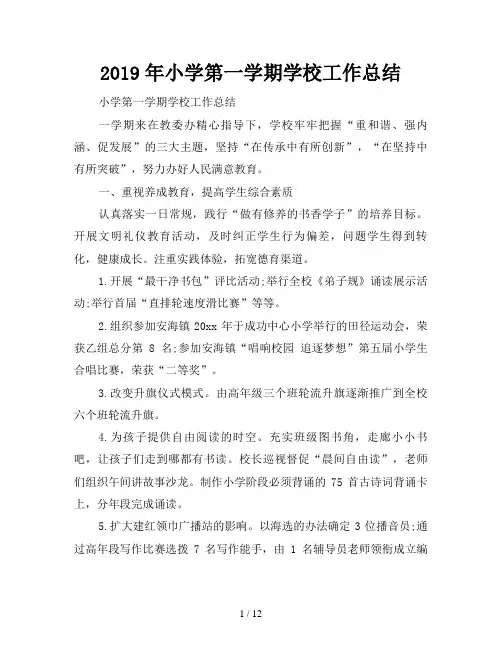 2019年小学第一学期学校工作总结