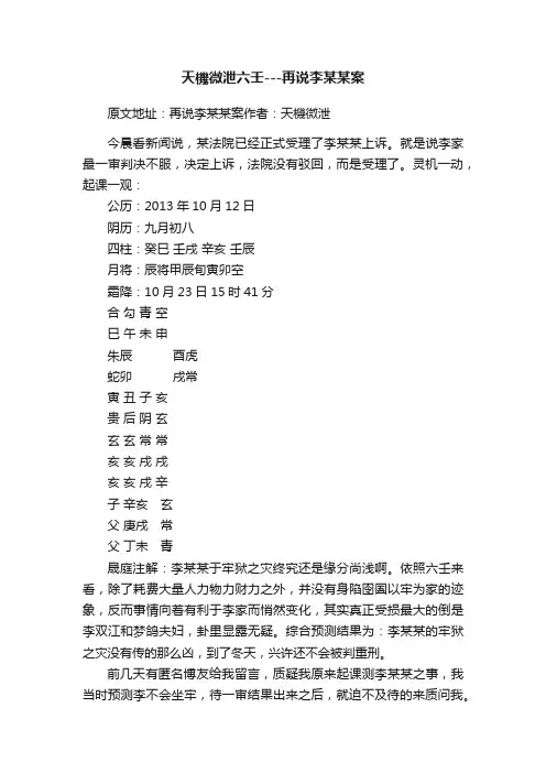 天機微泄六壬---再说李某某案