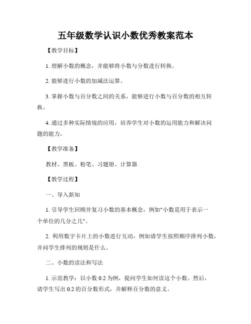 五年级数学认识小数优秀教案范本