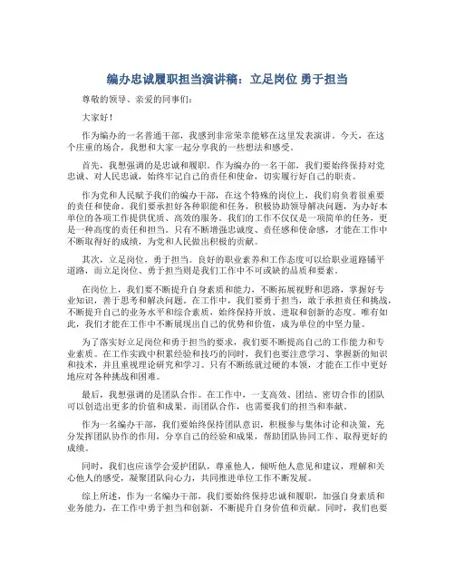 编办忠诚履职担当演讲稿：立足岗位 勇于担当