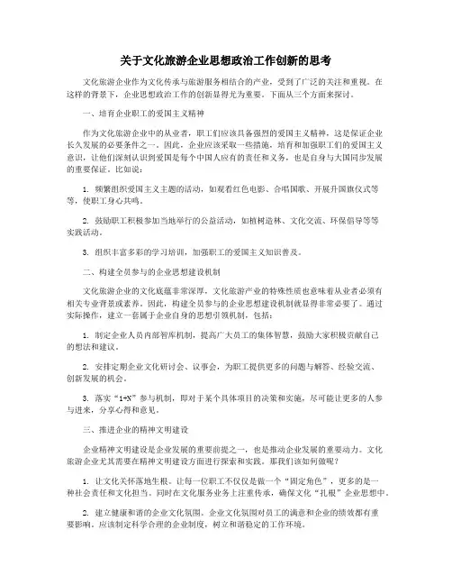关于文化旅游企业思想政治工作创新的思考