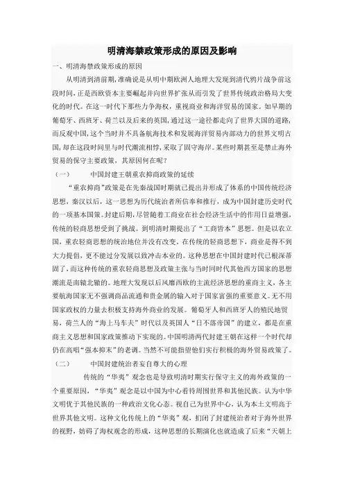 人教版高中历史必修2 1.4知识拓展：明清海禁政策形成的原因及影响