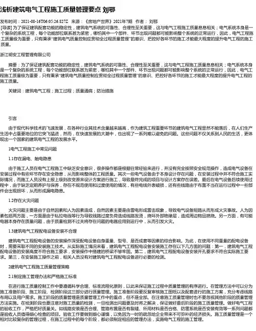 浅析建筑电气工程施工质量管理要点刘鄂