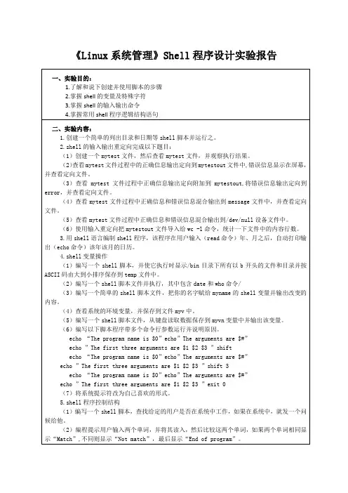《Linux系统管理》Shell程序设计实验报告
