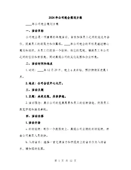 2024年公司晚会策划方案(三篇)