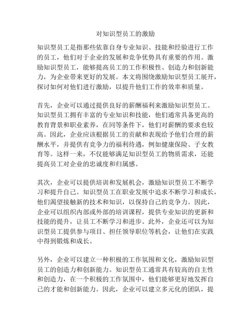 对知识型员工的激励