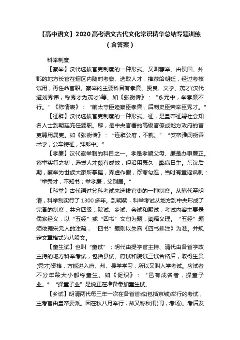 【高中语文】2020高考语文古代文化常识精华总结专题训练（含答案）