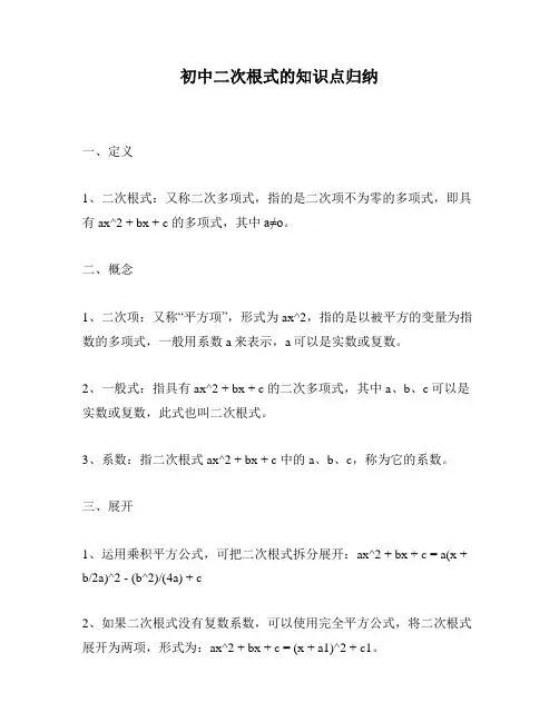 初中二次根式的知识点归纳