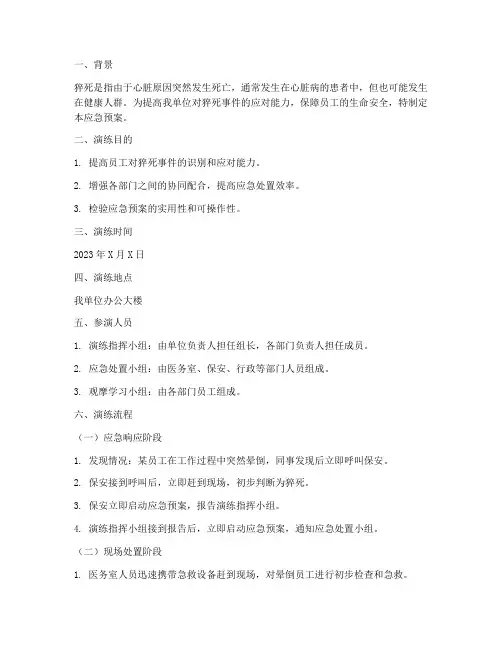 猝死应急预案演练详细版