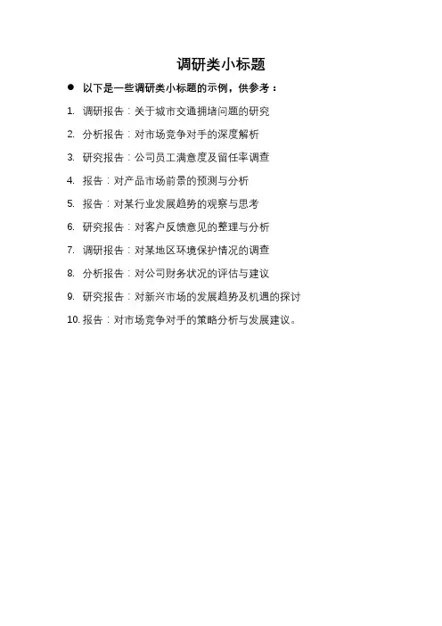 公文 调研类小标题