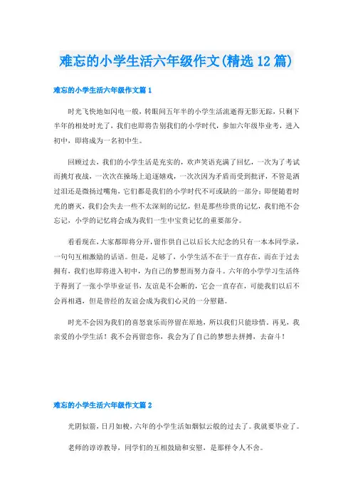 难忘的小学生活六年级作文(精选12篇)
