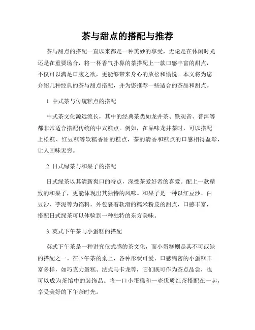 茶与甜点的搭配与推荐
