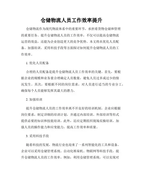 仓储物流人员工作效率提升
