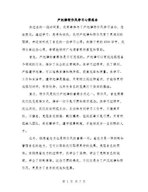 严纪律转作风学习心得范本